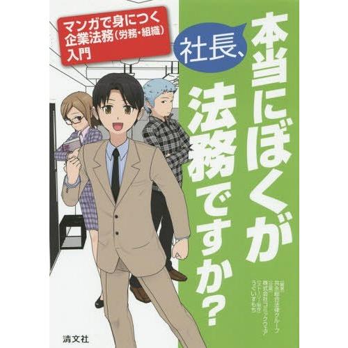 社長,本当にぼくが法務ですか マンガで身につく企業法務 入門 共永総合法律グループ