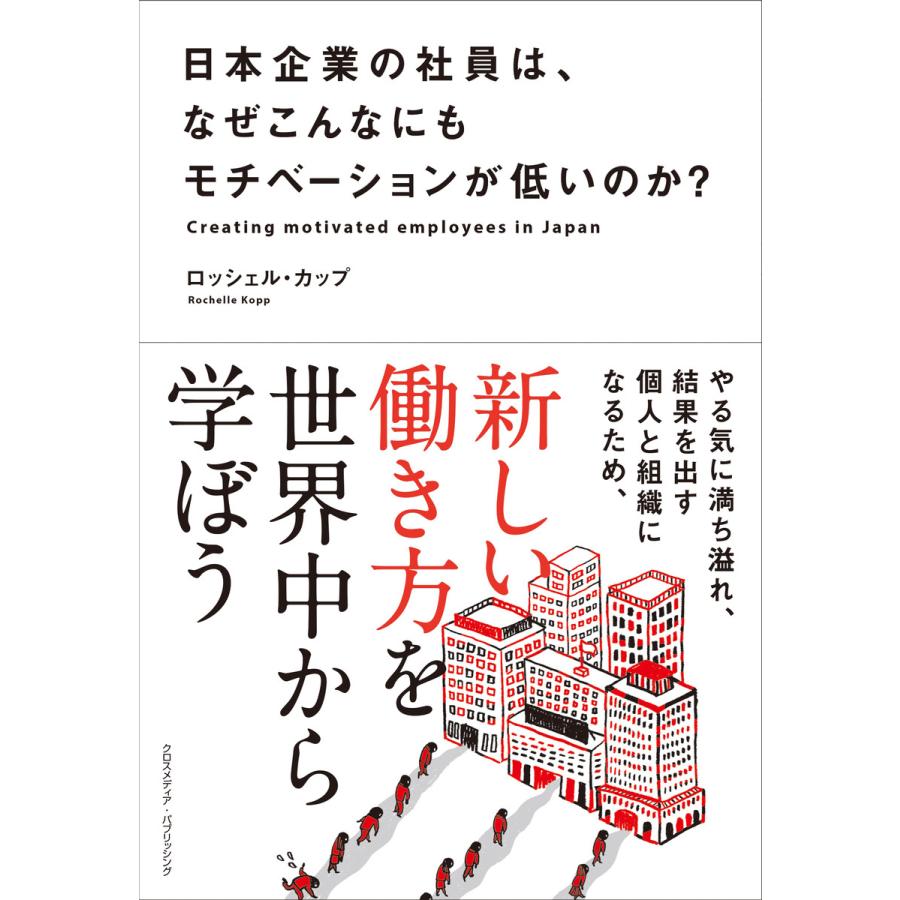 日本企業の社員は、なぜこんなにもモチベーションが低いのか? 電子書籍版   Rochelle Kopp