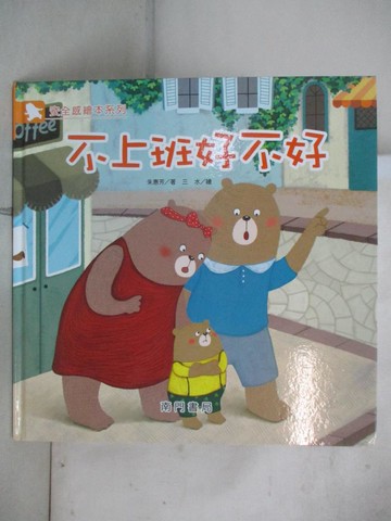 【書寶二手書T7／少年童書_D2N】不上班好不好_朱惠芳著; 三水繪