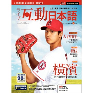Live互動日語 06月號/2018 第18期_Readmoo 讀墨電子書