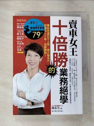 【書寶二手書T2／行銷_RRL】賣車女王十倍勝的業務絕學_陳茹芬, 鄧文華