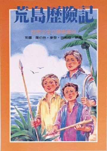 荒島歷險記[二手書_普通]