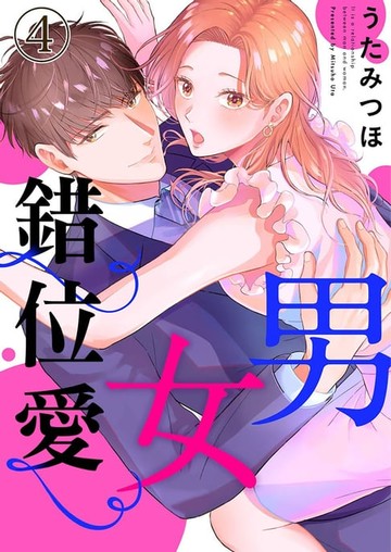 【電子書】男女錯位愛 4