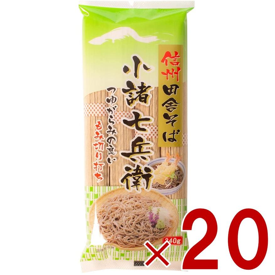 信州田舎そば 小諸七兵衛 340g×20個セット 国産 蕎麦 乾麺 ざるそば かけそば まとめ買い 信州ほしの