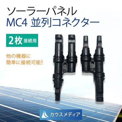 MC4コネクタ 二股 分岐 Y字型 コネクタ  ソーラーパネル 2枚 並列接続 KAUSMEDIA