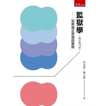 【華通書坊】監獄學：犯罪矯正原理與實務(10版) 林茂榮 、楊士隆 五南 9789865226664 <華通書坊/姆斯>