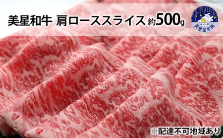 美星和牛 肩ローススライス 約500g