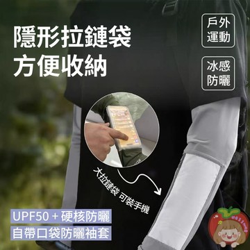 隔日到貨⚡自帶拉鏈口袋袖套 防曬冰絲袖套 防曬冰袖 跑步袖套 輕薄 透氣 不起球 吸汗速乾 騎行袖套 便於收納 可裝手機