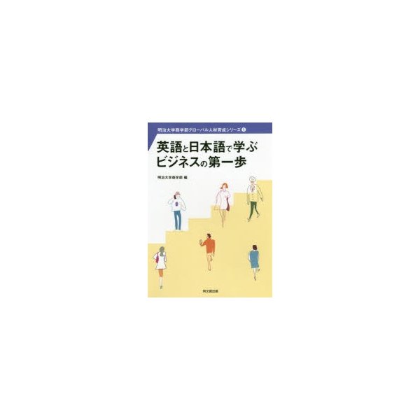 英語と日本語で学ぶビジネスの第一歩