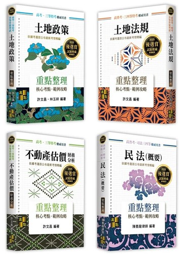 2025年高考地政專業科目套書 (15版) 高點作者群 2024 高點文化