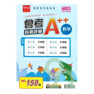 金安國中會考A++自我評量-數學