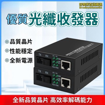 優質光纖收發器 收發器 光纖轉換器 單纖收發器 網路收發器 千兆光纖收發器 即插即用收發器 監控網路收發器
