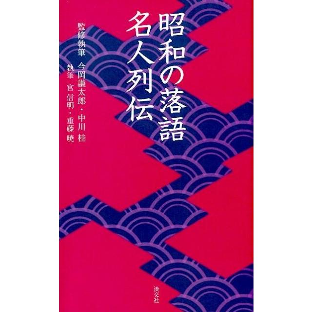 昭和の落語名人列伝