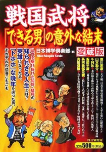  戦国武将「できる男」の意外な結末／日本博学倶楽部