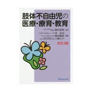 肢体不自由児の医療・療育・教育 篠田達明 監修 沖高司 編集 岡川敏郎 土橋圭子