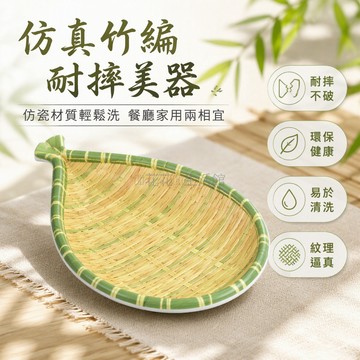 台灣出貨✨ 密胺竹編餐具 仿瓷火鍋盤 商用燒烤盤 創意編織菜盤 防摔小吃碟 塑料餐盤