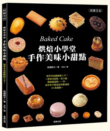 烘焙小學堂‧手作美味小甜點[二手書_良好]