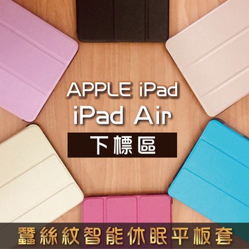 iPad Air iPad5 9.7吋 蠶絲紋智能休眠三折立架平板套 A1417 A1475 A1476 Air平板保護套 另售鋼化玻璃貼 滿299免運