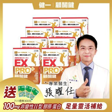 【健一 】顧關鍵 日本原裝非變性二型膠原蛋白+卵殼膜胜肽+維生素D3_PRO強化版x8盒 15包/盒(銀髮/行動保健)