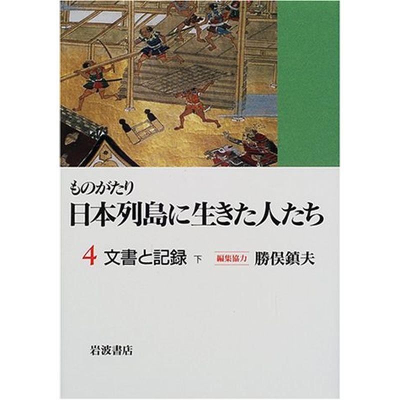 ものがたり 日本列島に生きた人たち〈4〉文書と記録 下