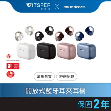 soundcore AeroClip 開放式藍牙耳夾耳機｜潮流發聲 享樂無界