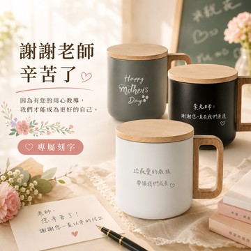 收禮人自選色【LamiFans】雷雕文字馬克杯 (共3色可選) 附贈木質杯蓋 304不鏽鋼 保溫杯 咖啡杯 專屬於你 獨一無二