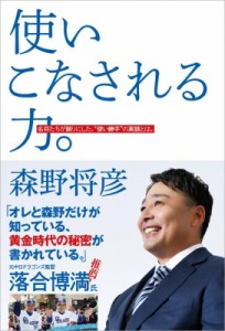  森野将彦   使いこなされる力。 名将たちが頼りにした、“使い勝手”の真髄とは。 TOKYO　NEWS　BOOKS