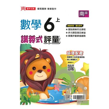 鼎甲國小講義式評量南版數學6上