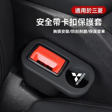 【在臺新款】Mitsubishi三菱 安全帶插座保護套 汽車安全帶扣矽膠保護套汽車安全帶防刮扣通用汽車配件