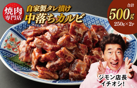 焼き肉専門店 自家製タレ漬け 中落ちカルビ 合計500g（250g×2）