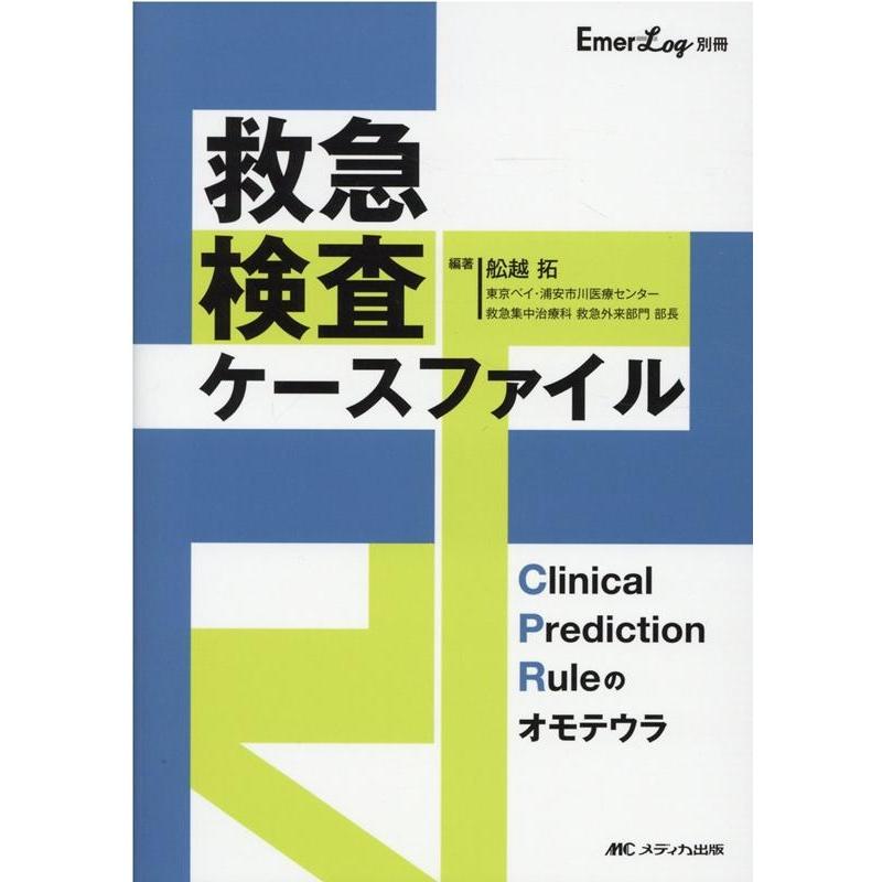 救急検査ケースファイル Clinical Prediction Ruleのオモテウラ