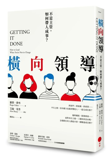 橫向領導（二版）：不是主管，如何帶人成事？[二手書_良好]