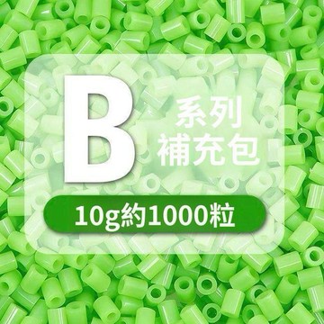 拼豆手作必備🎨拼豆 B 系列單色補充包 2.6mm 高品質融合豆 Mard同色號 手工創作DIY 補色專用1000顆裝