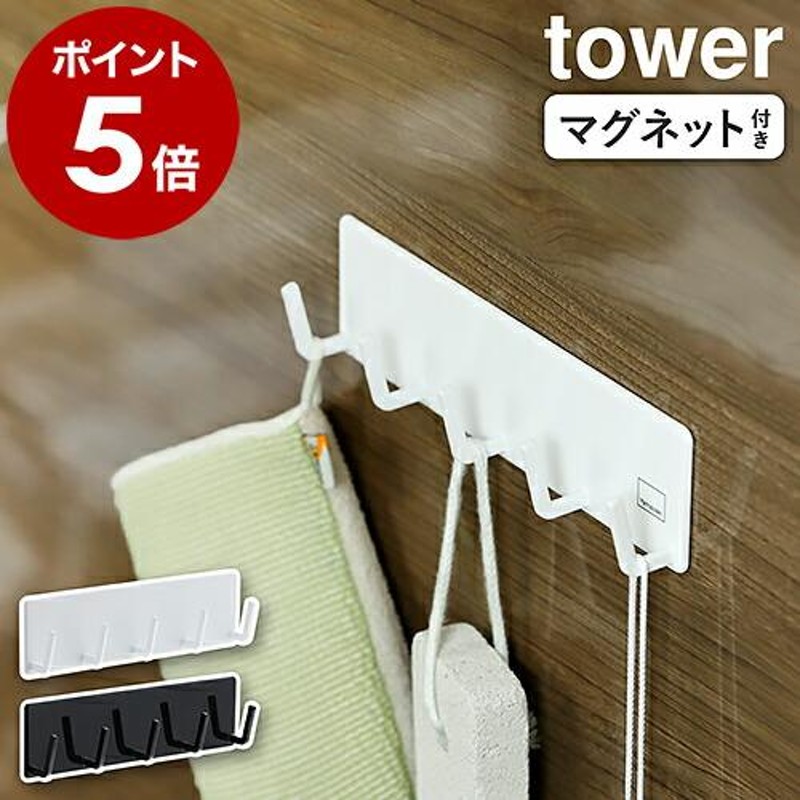 マグネットバスルームフック タワー ］ 山崎実業 tower マグネット