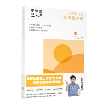 王可樂日語高級直達車【大家一起學習日文吧！】：詳盡文法、大量練習題、豐富附錄、視