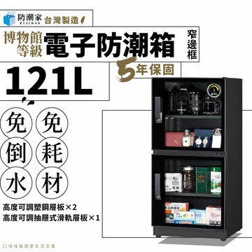 【台灣製５年保固】窄邊框電子防潮箱－121公升升級款 FD-118CA 省電 免倒水 強化玻璃 防潮櫃 免耗材