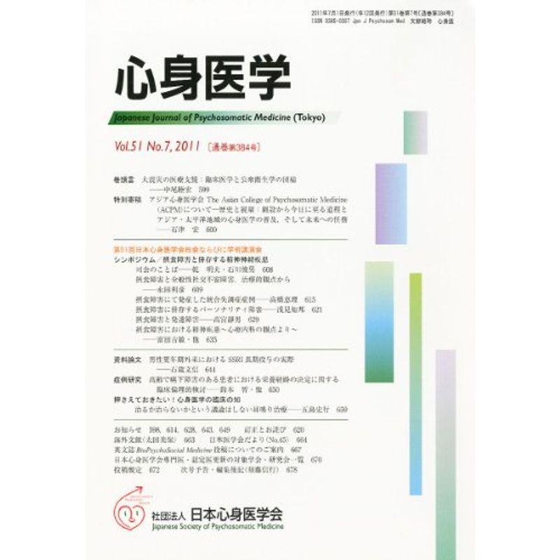 心身医学 2011年 07月号 雑誌