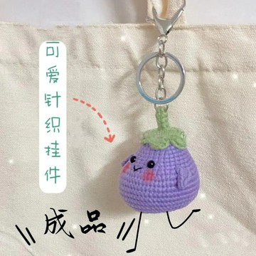 🔥新款🔥手工編織鑰匙扣成品可愛毛綫鈎針diy茄子掛件玩偶手工掛件禮物diy毛線針織/手作材料包/鉤織毛線 FFPH