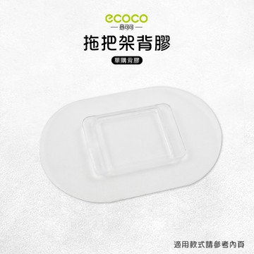 意可可ECOCO | 台灣出貨 附發票 拖把架背膠 無痕背膠 壁掛 無痕 免打孔 適用 拖把架 馬桶刷架 掃把架