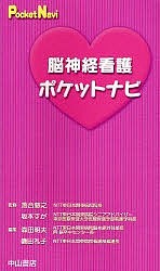 脳神経看護ポケットナビ 森田明夫 磯田礼子