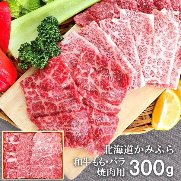 お歳暮 御歳暮 2023 肉 ギフト 精肉 牛肉 和牛 北海道かみふら モモ バラ 焼肉用 300g セット お取り寄せグルメ 冷凍 食品 グルメ 食べ物