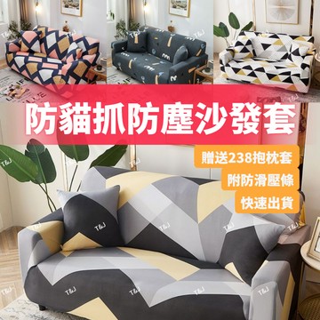 @T$J家居 加厚防貓抓沙發套 防抓沙發套 三人沙發套 單人+三人+雙人沙發套 沙發椅套 沙發罩 防塵椅套 可水洗機洗套