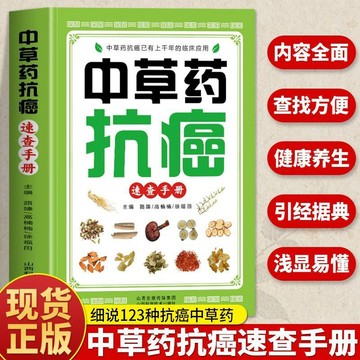 【墨香書苑】簡體字 中草藥抗癌速查手冊 抗癌中草藥彩圖大全 癌症祕方驗方偏方大全