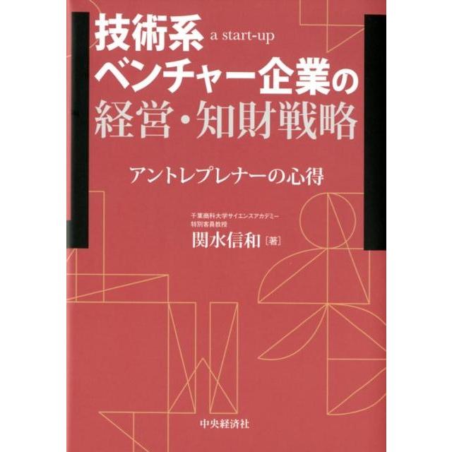 技術系ベンチャー企業の経営・知財戦略 アントレプレナーの心得 a start up