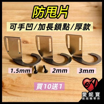 夾娃娃機 防甩片 波浪款 / 可手凹 / 一般款 / 加厚款  通用型 防甩片 防搖片 加長型 S鈎 內丟神器【E11】