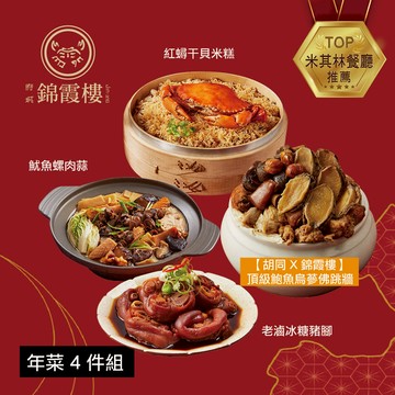 【錦霞樓】年菜4件組(米糕+佛跳牆+冰糖豬腳+魷魚螺肉蒜) - 2/5~2/13出貨