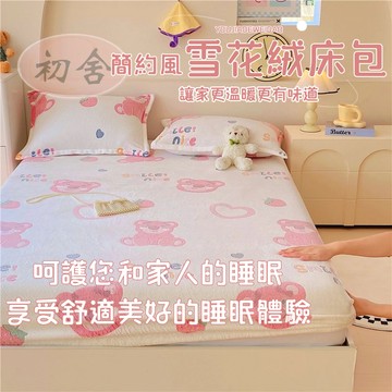【初舍】雪花絨床包 加厚床包 可烘乾 床包組 法蘭絨床包 單人加大 牛奶絨床包 可水洗 單人/雙人/加大 牛奶絨床包