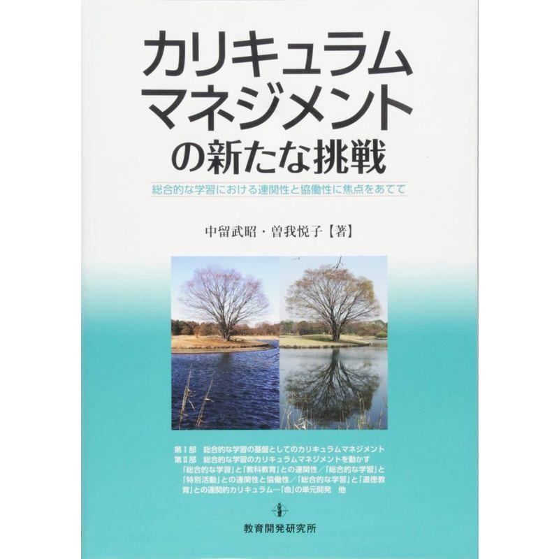 カリキュラムマネジメントの新たな挑戦