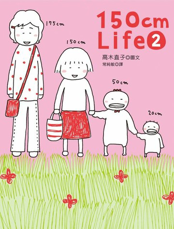 【電子書】150cm Life 2
