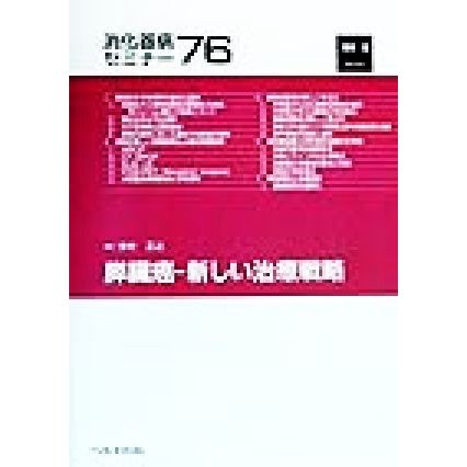 膵臓癌 新しい治療戦略 消化器病セミナー７６／今村正之(編者)